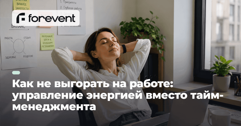 Как не выгорать: почему энергия важнее тайм-менеджмента