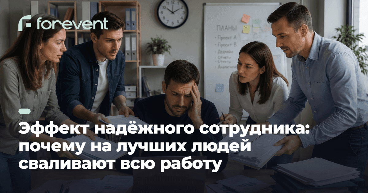 Эффект надёжного сотрудника: почему лучших перегружают