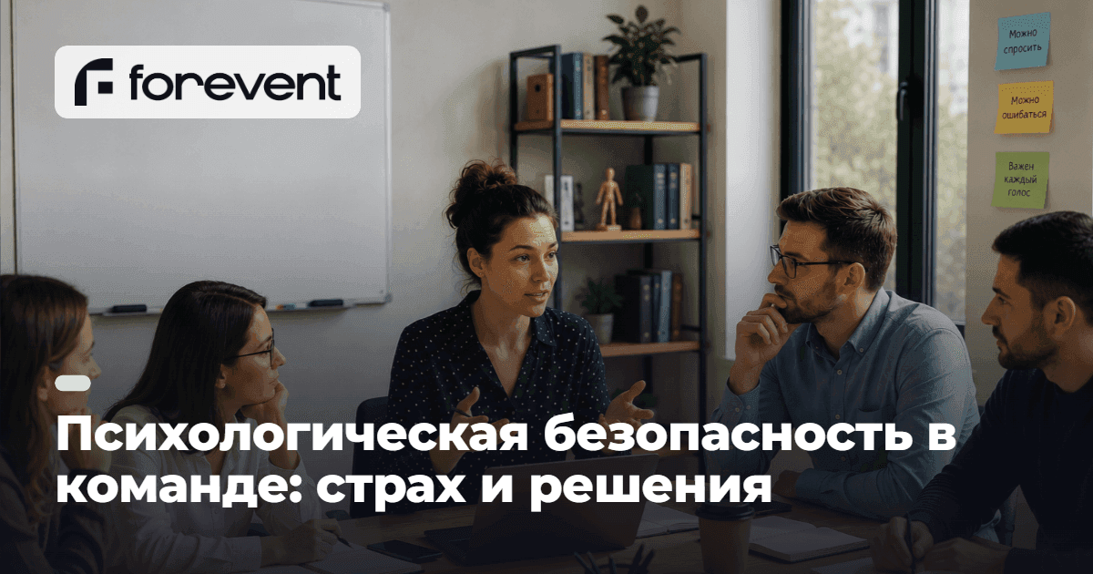 Психологическая безопасность в команде: страх и решения