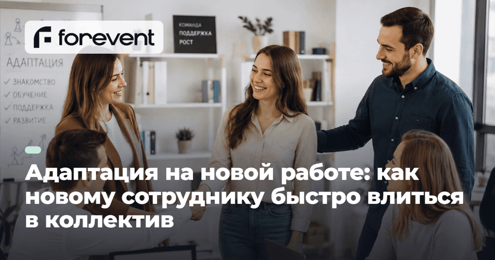 Картинка для статьи Адаптация на новой работе: как быстро влиться в коллектив