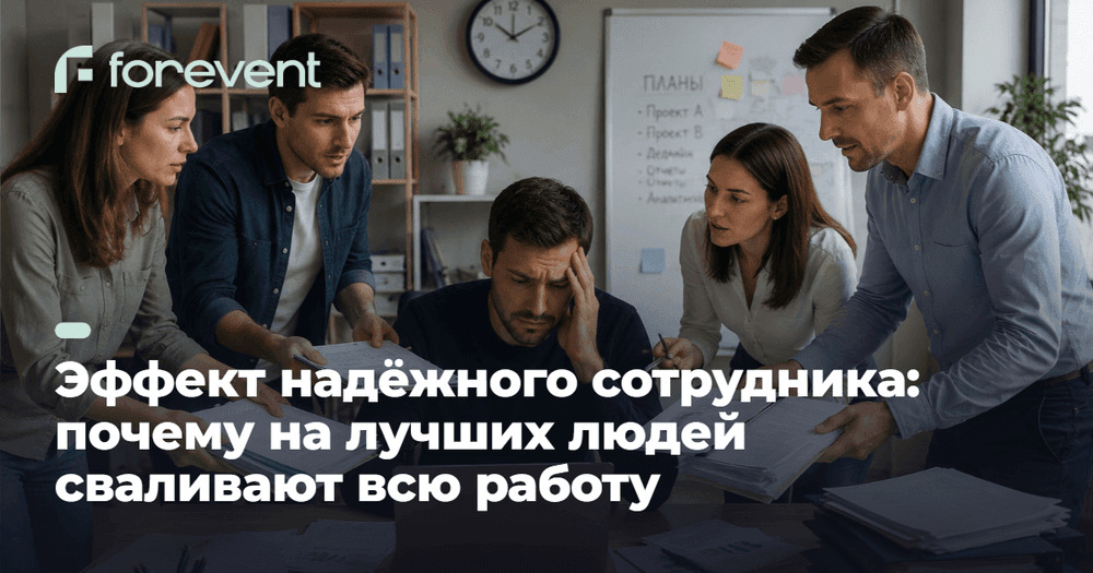 Картинка для статьи Эффект надёжного сотрудника: почему лучших перегружают
