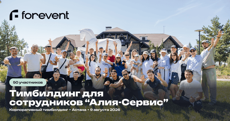 Картинка для кейса Тимбилдинг для сотрудников «Алия-Сервис»