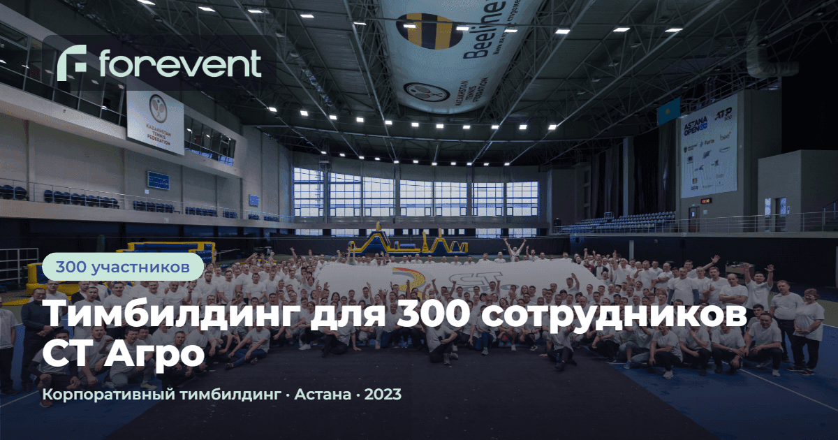 Фотография как проходил кейс Тимбилдинг для 300 сотрудников СТ Агро